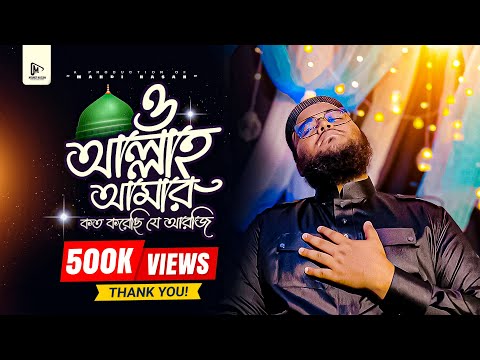 O Allah Amar Koto Korechi Je Arji | মদিনা শহর বহু দূরে | ভাইরাল টিকটক গজল | Mahdi Hasan