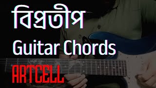 Download lagu বিপ্রতীপ - অতৃতীয় (Artcell) Guitar Lesson mp3 Download lagu বিপ্রতীপ - অতৃতীয় (Artcell) Guitar Lesson mp3
