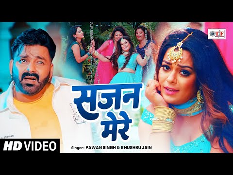 #Pawan Singh , सजन मेरे #Superhit Bhojpuri Song 2025 , #Sajan Mere , Khushboo Jain #Video