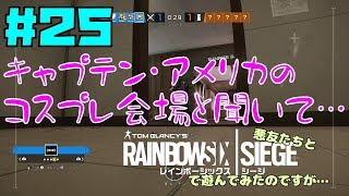 【R6S】悪友たちとレインボーシックスシージで遊んでみたのですが…＃２５