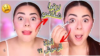 جربت اغرب مكياج بالعالم 😱 اخترب وجهي بسببهم 😢😫