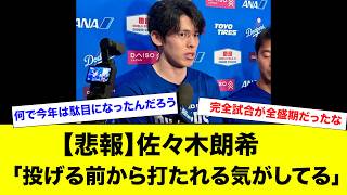 【悲報】佐々木朗希さん、弱気すぎる