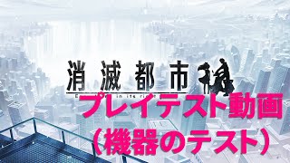【消滅都市】久しぶりにプレイ！（プレイテスト）②
