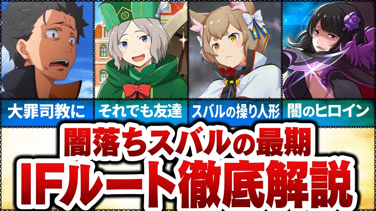 【リゼロ】スバルの闇落ちがエグい…IFルート『ゼロカラアヤマツイセカイセイカツ』を徹底解説！【Re:ゼロから始める異世界生活】【ゆっくり解説】
