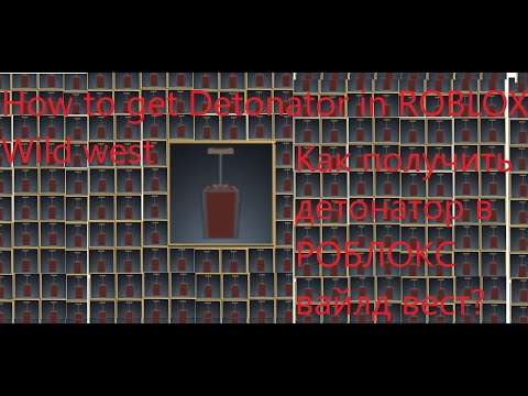 Как получить детонатор в Roblox Wild West