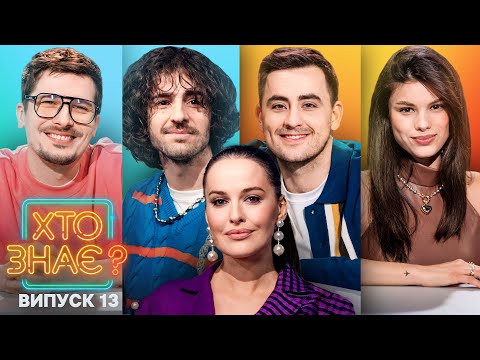 POSITIFF  vs Michelle Andrade – Хто знає? 2024 – Випуск 13