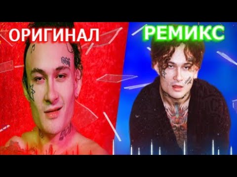 😱 5 РЕМИКСОВ ПРЕВЗОШЕДШИХ ОРИГИНАЛ(MORGENSTERN,KIZARU,SAINT JHN.) #1