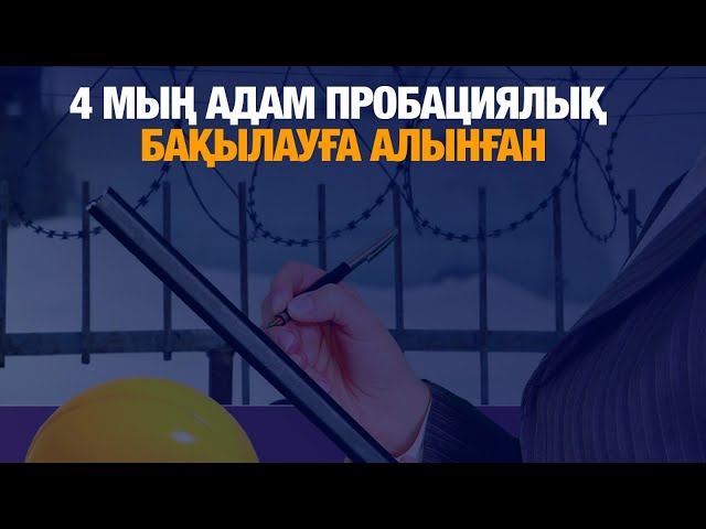 4 мың адам пробациялық бақылауға алынған