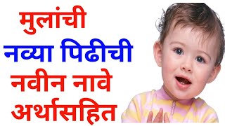 Marathi Baby Boys Name | मराठी मुलांची नावे | New baby boys names | Cute baby boys names Marathi