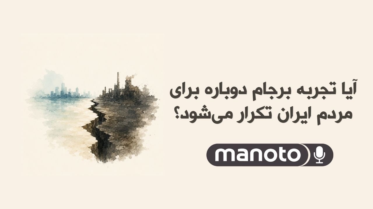 آیا تجربه برجام دوباره برای مردم ایران تکرار می‌شود؟