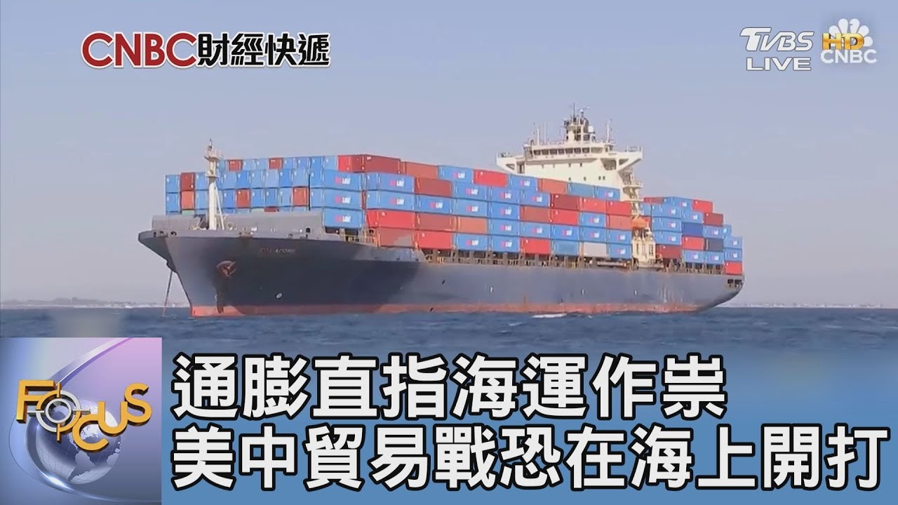 通膨直指海運作祟 美中貿易戰恐在海上開打