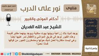 صورة أحكام الموتى والقبور - الشيخ عبد الله الغديان - مشروع كبار العلماء