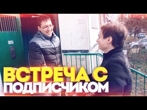 ВСТРЕЧА С ПОДПИСЧИКОМ