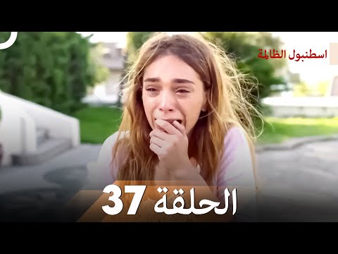 اسطنبول الظالمة الحلقة 37