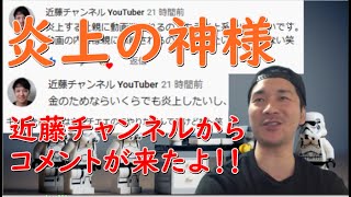 【近藤チャンネル】わざわざコメントをしてくれる良いやつ。
