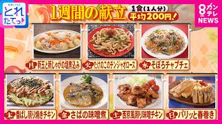 【節約】1週間分“作り置きレシピ”　超簡単で1食平均200円　春巻き/チンジャオロース/照り焼きチキン/さばの味噌煮【GW特別企画・トクするWEEK】｜旬感LIVE とれたてっ!〈カンテレNEWS〉