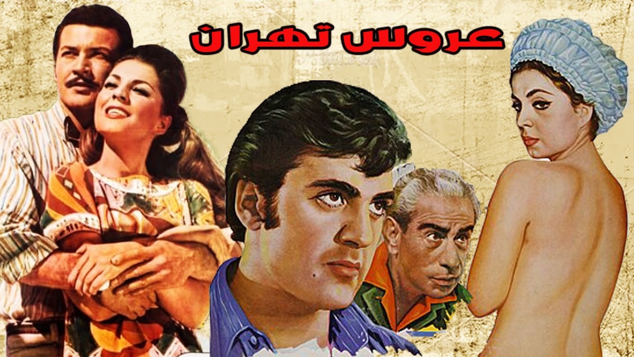 عروس تهران | فیلم بدون سانسور با بازی شهلا ریاحی   نسخه رنگی