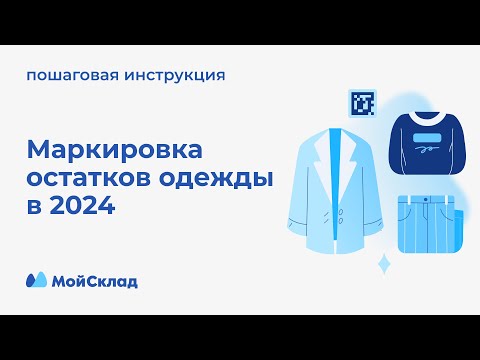 Маркировка остатков одежды в 2024-2025. Пошаговая инструкция