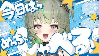 【初見歓迎💚】THE雑談 SIMPLE2000シリーズ #vtuber #雑談