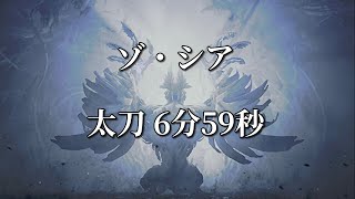 【MHWilds】ゾ・シア 太刀 6分59秒 生産太刀