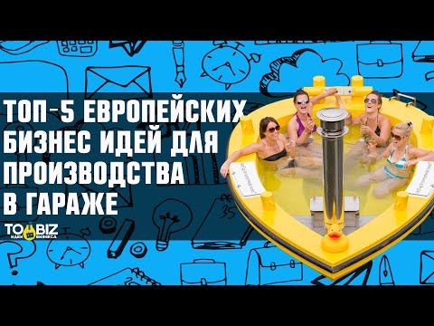 Топ-5 новые бизнес идеи из Европы