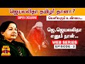 WebSeries Epsiode 3 ஜெ ஜெயலலிதா எனும் நான் ஜெயலலி�