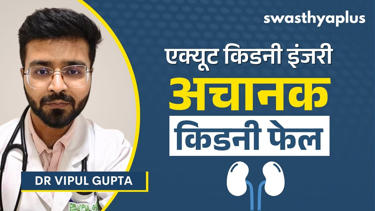 अचानक किडनी फेल/ एक्यूट किडनी इंजरी: क्यों होती हैं? | Acu