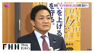国民民主党「年少扶養控除」復活させる法案を提出へ　予算伴う法案の単独提出は初　子育て世帯を減税