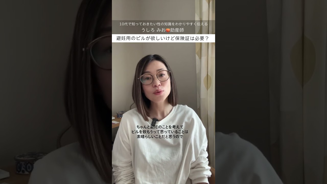 避妊用のピルが欲しいけど保険証は必要？　#shorts