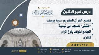 صورة درس فجر الاثنين - الشيخ عبدالرحمن بن ناصر البراك 10-7-1442 هـ