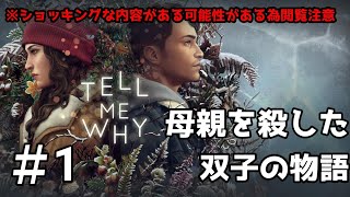 母親を殺したとある双子の物語【TELL ME WHY】＃１