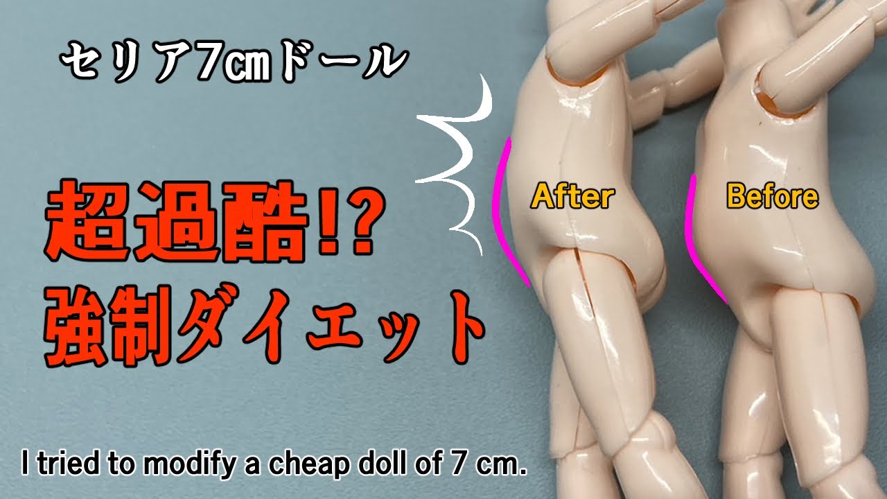 Seria7cmドールを強制ダイエットさせてみた！