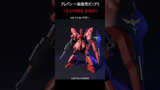 【在庫あり】プレバン 一般販売ガンプラ #gundam #gunpla