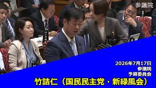 【字幕付き】20260717 参議院 予算委員会 05 竹詰仁 国民民主党・新緑風会