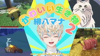 【癒し】可愛い生き物と緋八マナ2【にじさんじ/切り抜き/緋八マナ】