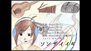 - ソンザイイギ feat.初音ミク |The Existence - feat.HATSUNE Miku【再投稿】