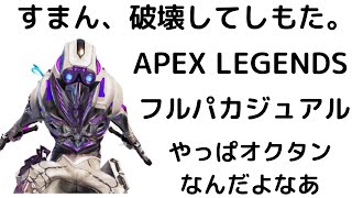 【APEX】オクタンが使えなくてイライラしていた男、遂にオクタンを使う。