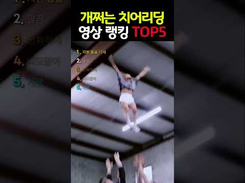 개쩌는 치어리딩 액션 영상 랭킥 TOP5