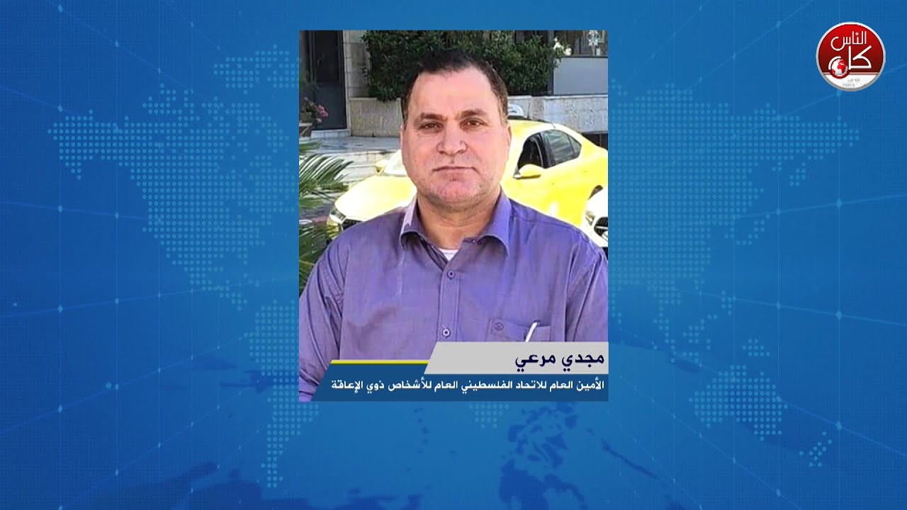 اليوم العالمي للأشخاص ذوي الإعاقة الثالث من ديسمبر - لقاء مجدي مرعي