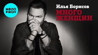 Илья Борисов – Много женщин ♥ ПЕСНИ СПЕТЫЕ СЕРДЦЕМ ♥ Красивые песни для души и про любовь
