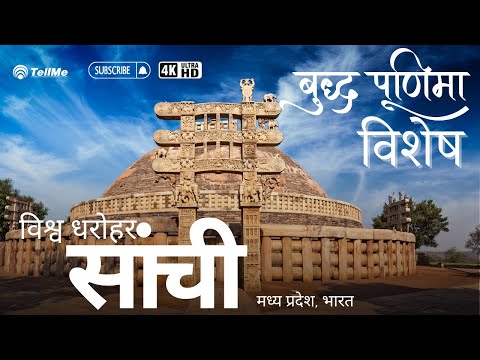 बुद्ध पूर्णिमा 2024 विशेष: साँची स्तूप का ऐतिहासिक महत्व