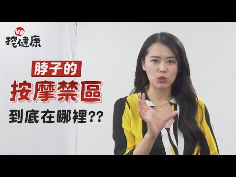 脖子氣節