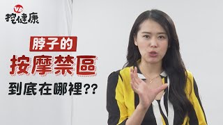 脖子按摩禁忌 頸前三角區 ？亂按亂刮痧小心腦中風！陳欣湄醫師3招肩頸放鬆