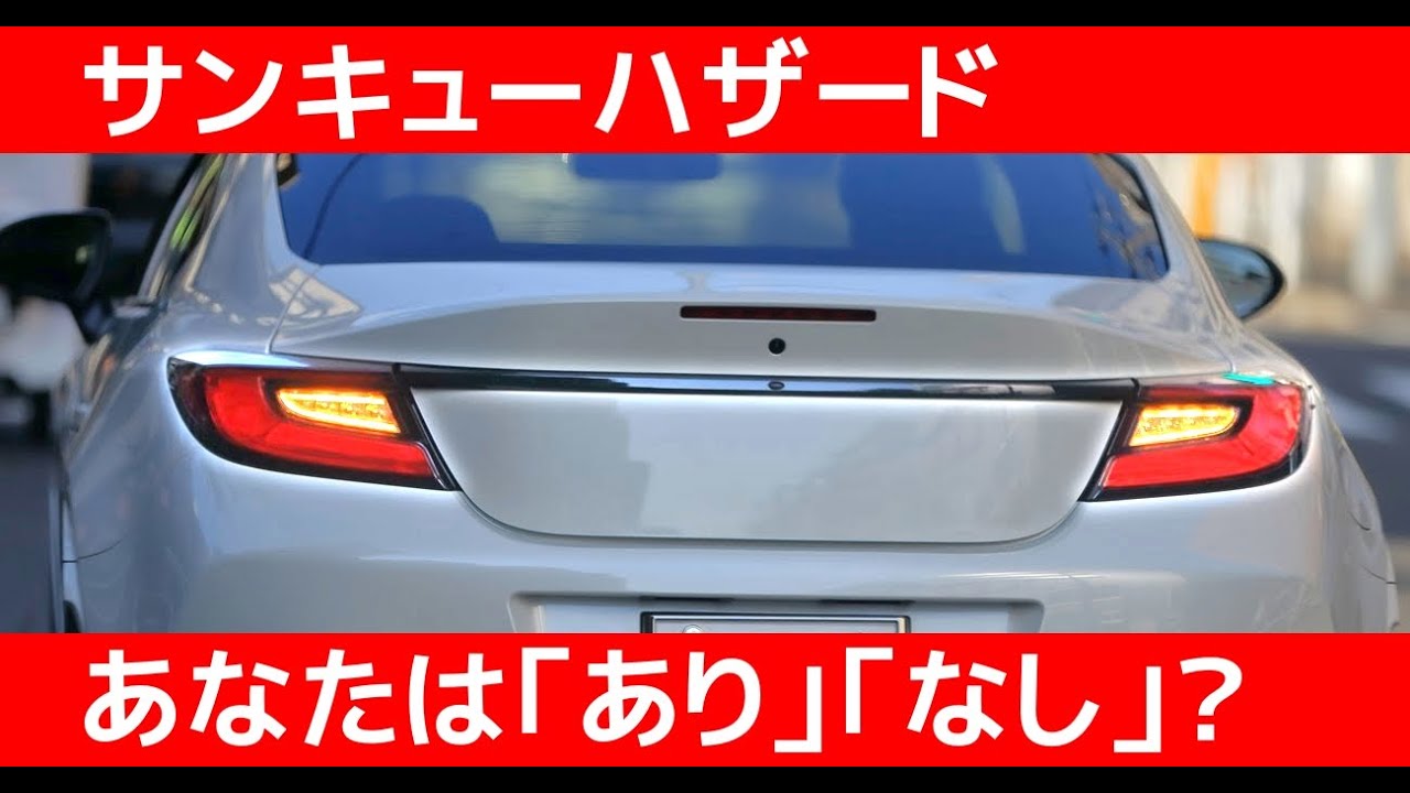 「サンキューハザードって、アリですか？ナシですか？」←あなたはどう思いますか？