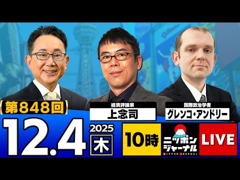 【ニッポンジャーナル】上念司×グレンコ・アンドリー 最新ニュースを徹底解説！