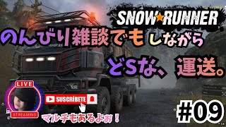 【SnowRunner】　初見！雑談しながら、悪路を走る。🌟山女街道。 #09