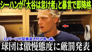 【ドジャース緊急処分】シーハンが「大谷翔平は怠け者」と暴言で即降格！ロバーツが証拠突き付け赤っ恥、球団は傲慢態度に厳罰発表！【MLB/衝撃実話】
