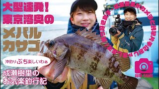 初めてでも大型連発！東京湾のメバル・カサゴ〜成瀬樹里の沖釣りぶち楽しいわぁ〜