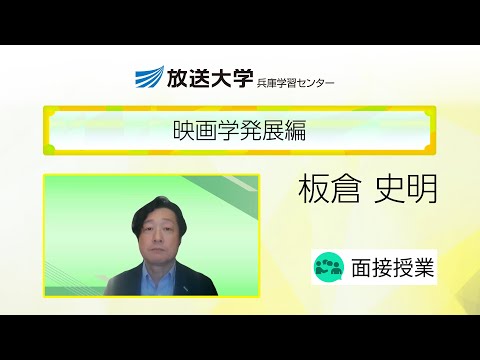 映画学発展編（兵庫学習センター）／板倉史明（神戸大学大学院国際文化学研究科・教授）