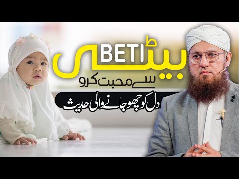 Beti Ki Shan | Beti Ki Fazilat | Beti Ka Bayan | Heart Touching Bayan  | Abdul Habib Attari